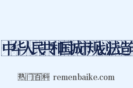 中华人民共和国城市规划法造句是什么意思的图片